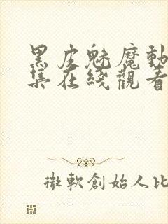 黑皮魅魔动漫全集在线观看免费