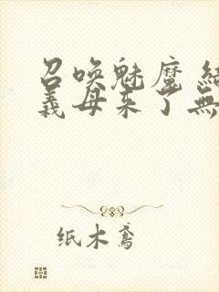 召唤魅魔 结果义母来了无删减版在线观看