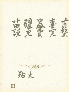 苗疆蛊事有声小说免费完整版