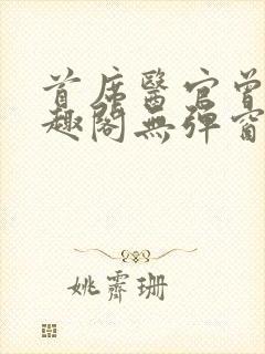 首席医官曾毅笔趣阁无弹窗封面