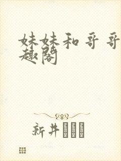 妹妹和哥哥们笔趣阁