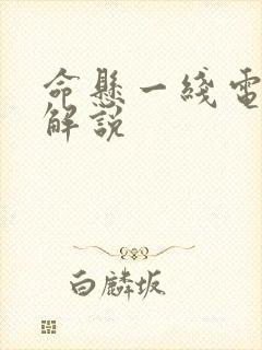 命悬一线电视剧解说