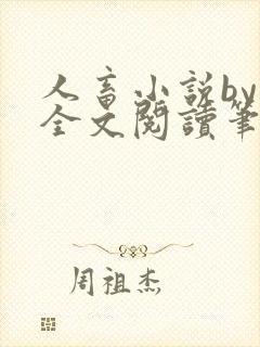 人畜小说by欢全文阅读笔趣阁最新章节