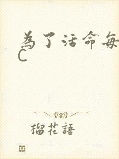 为了活命每天求C