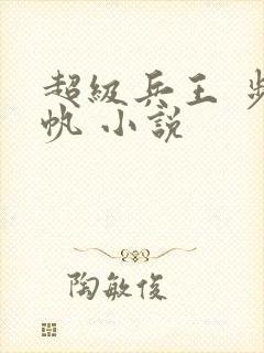 超级兵王 步千帆 小说封面