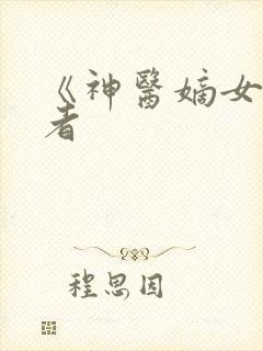 《神医嫡女》作者