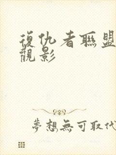 复仇者联盟免费观影