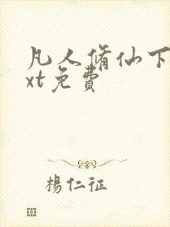 凡人修仙下载txt免费封面