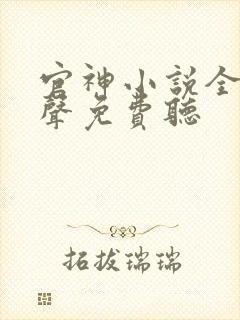 官神小说全集有声免费听