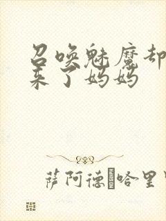 召唤魅魔却召唤来了妈妈