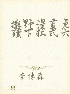 撒野漫画免费阅读下拉式六漫画