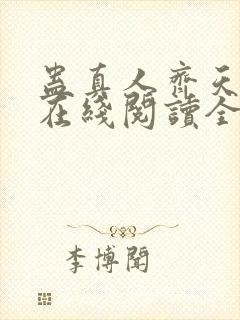 蛊真人齐天小说在线阅读全文