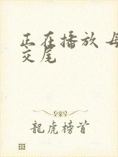 正在播放 母子交尾