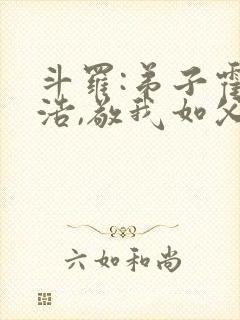 斗罗:弟子霍雨浩,敬我如父