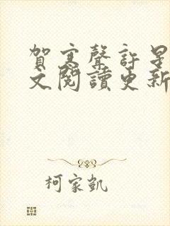 贺寒声许星染全文阅读更新时间