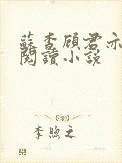 苏杳顾君亦在线阅读小说