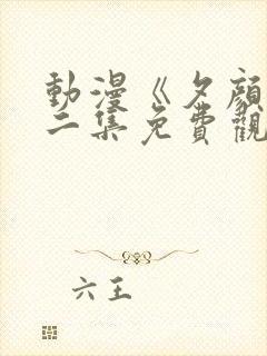 动漫《夕颜》第二集免费观看全集封面