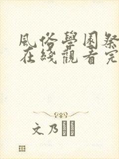 风俗学园祭全集在线观看完整版