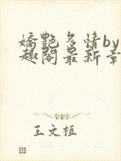 娇艳多情by笔趣阁最新章节更新封面