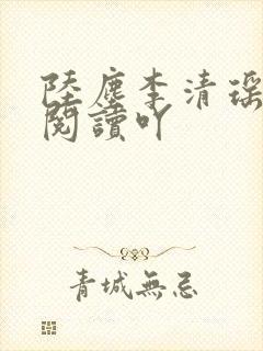 陆尘李清瑶免费阅读吖封面