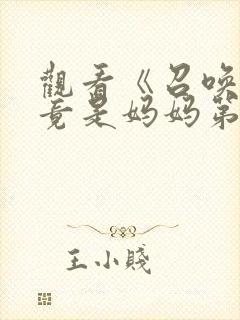 观看《召唤魅魔竟是妈妈第一季》