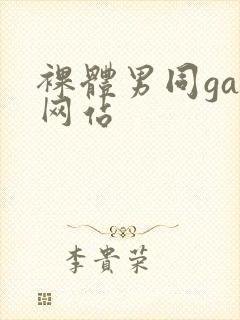 裸体男同gay网站封面