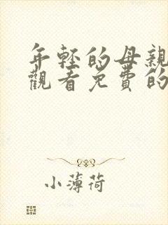 年轻的母亲在线观看免费的