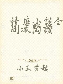 情糜小说全文无删减阅读