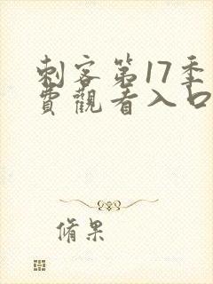 刺客第17季免费观看入口,网站在线观