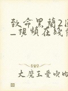 致命黑兰2国语_视频在线观看封面