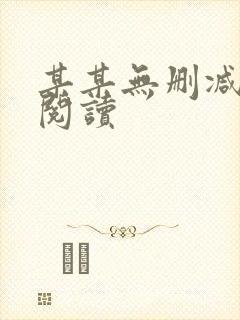 某某无删减在线阅读