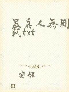 蛊真人无删减下载txt
