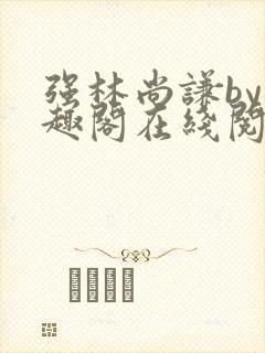 强林尚谦by笔趣阁在线阅读