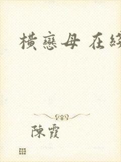 横恋母 在线