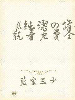 《纯洁の修女》观看免费全集