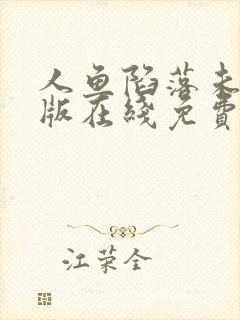 人鱼陷落未删减版在线免费阅读