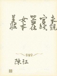 美女器官未删减版本在线观看