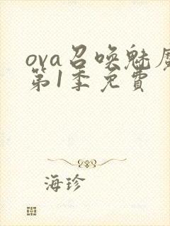 ova召唤魅魔第1季免费