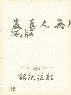 蛊 真人 无删减版
