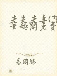 老夫老妻(限)笔趣阁免费阅读封面