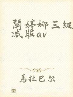 关婷娜三级无删减版av