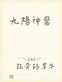 九阳神医