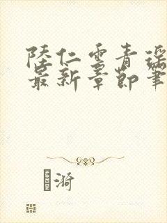 陆仁云青瑶免费最新章节笔趣阁