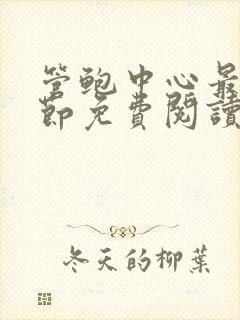 管鲍中心最新章节免费阅读笔趣阁