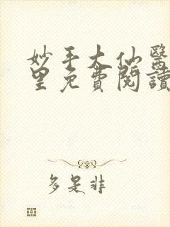 妙手大仙医陈万里免费阅读1406