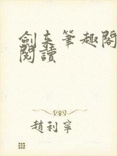 剑来笔趣阁在线阅读封面