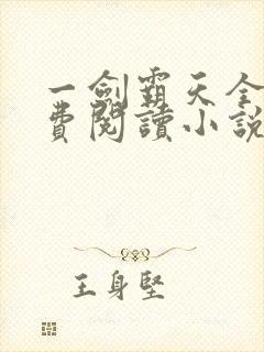 一剑霸天全文免费阅读小说无弹窗封面