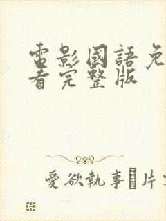 电影国语免费观看完整版