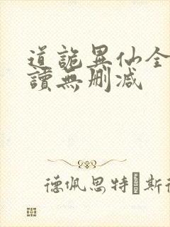 道诡异仙全文阅读无删减