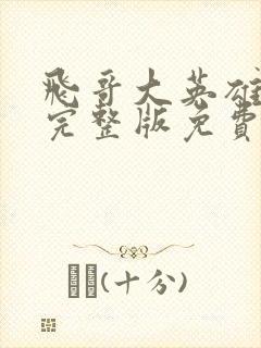 飞哥大英雄高清完整版免费观看